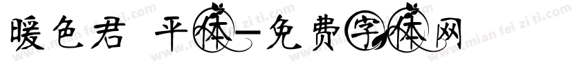 暖色君 平体字体转换
